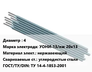 Электрод 4 УОНИ-13/нж 20х13 нержавеющий углеродистые стали ГОСТ: ТУ 14-4-1853-2001